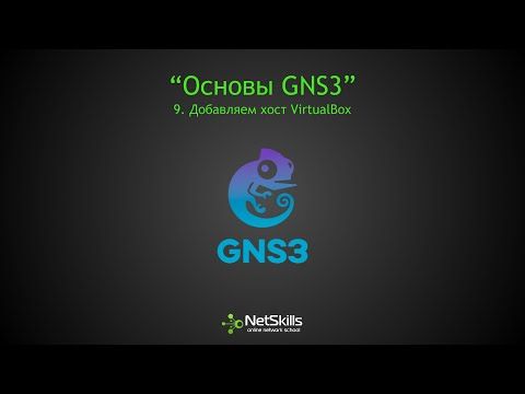 9.Основы GNS3. Добавляем хост VirtualBox