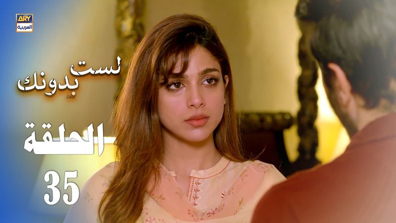 مسلسل لست بدونك - الحلقة 35 - مدبلج بالعربي (Arabic Dubbed)