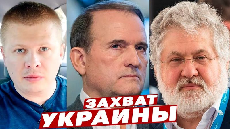 Коломойский и Медведчук поделили Украину!  Зеленский марионетка в руках олигархов