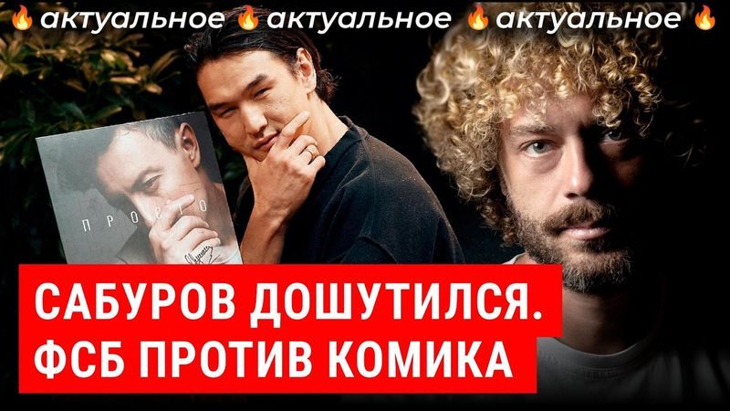 Сабурова выгнали, Останина посадили: шутки вне закона? | Что происходит с российским юмором