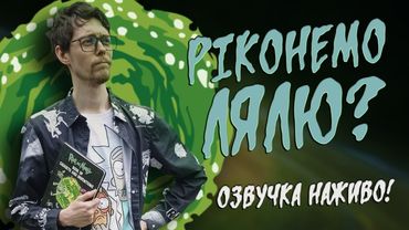 Рік та Морті — Той самий голос Ріка Санчеза (Стрім із AdrianZP)