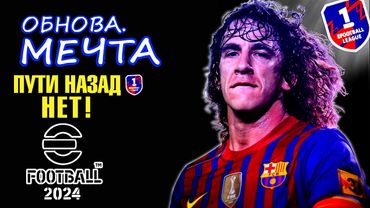 eFootball 2024 ⚽ОБНОВА 10-тилетия⚽ ПАКИ.ПАКИ ПАКИ!!! Выдвигаемся к 1 ДИВУ во главе с МЕГАЛОДОНОМ!!!