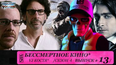 Виктор Франкенштейн, Кинг Конг и братья Коэн. Сезон 4. Эпизод 13. Выпуск целиком.