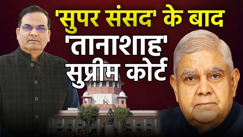 संसद की सर्वोच्चता की लड़ाई अकेले लड़ रहे VP धनखड़, कहा- तानाशाह है सुप्रीम कोर्ट