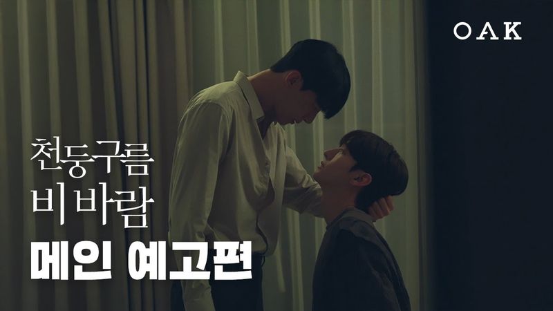 [메인 예고] 니 모든 권리는 나한테 있다고 | 천둥구름 비바람