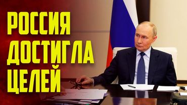 Путин: Россия достигла намеченных на 2030 год целей