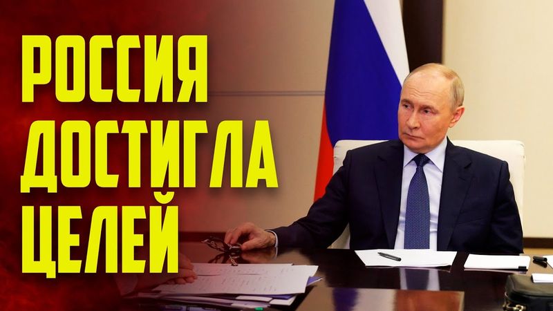 Путин: Россия достигла намеченных на 2030 год целей