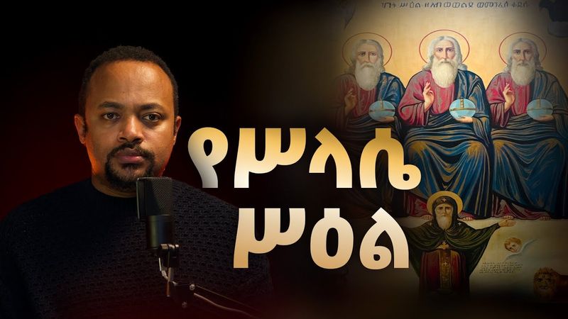 የሥላሴ ሥዕል - The Icon of Trinity | Iconography part 3