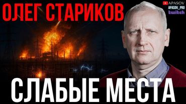 СТАРИКОВ: ИСПЫТАНИЕ БУРЕВЕСТНИКА - ПУГАЮТ США? МОЖНО ЛИ ЗАЩИТИТЬ ЭНЕРГЕТИКУ? СИТУАЦИЯ НА ФРОНТЕ