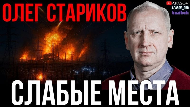 СТАРИКОВ: ИСПЫТАНИЕ БУРЕВЕСТНИКА - ПУГАЮТ США? МОЖНО ЛИ ЗАЩИТИТЬ ЭНЕРГЕТИКУ? СИТУАЦИЯ НА ФРОНТЕ