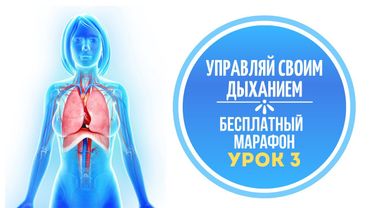 Бесплатный марафон / Управляй своим дыханием / Урок 3