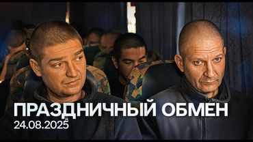 Обмен военнопленными 24.08.2025 | «Хочу жить»