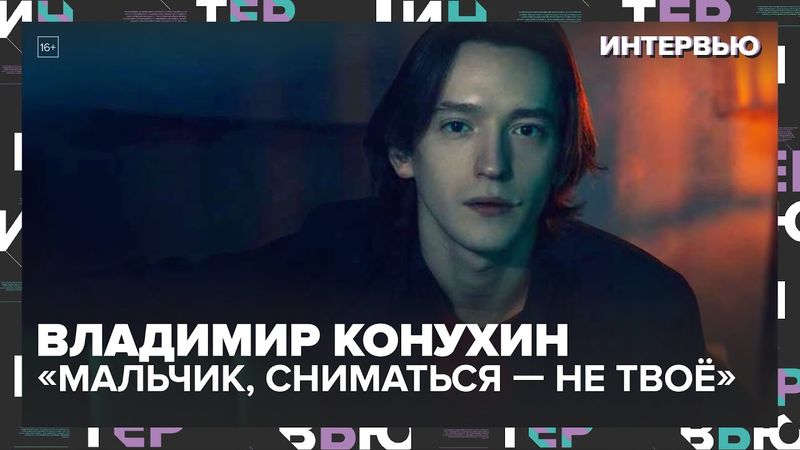 «Мальчик, сниматься — не твоё»: как Конухин переиграл судьбу и стал звездой