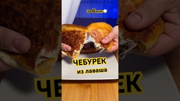 Чебурек из лаваша за 15 мин 🔥👇 #готовимдома #вкусноибыстро #рецепты #чебурек #przepis