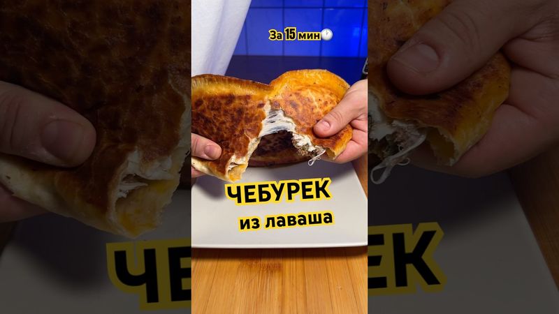 Чебурек из лаваша за 15 мин 🔥👇 #готовимдома #вкусноибыстро #рецепты #чебурек #przepis