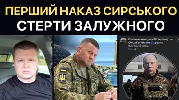 СИРСЬКИЙ вкрав у Залужного сторінку Фейсбук