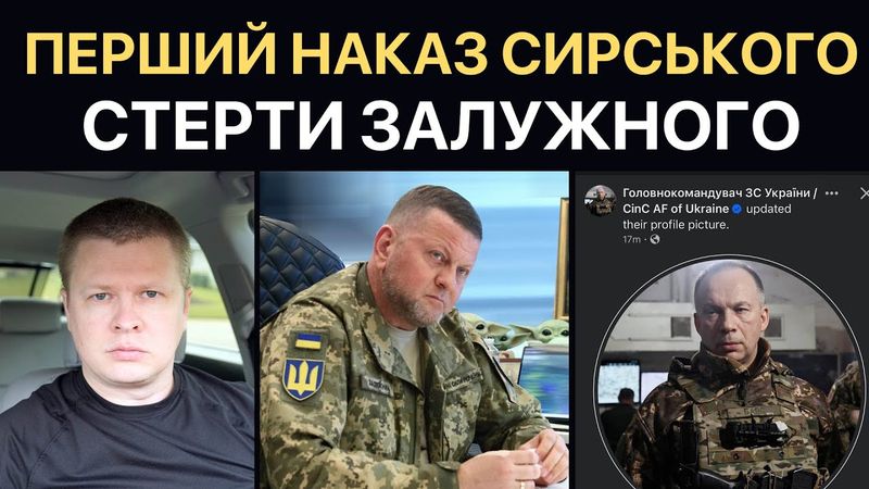 СИРСЬКИЙ вкрав у Залужного сторінку Фейсбук