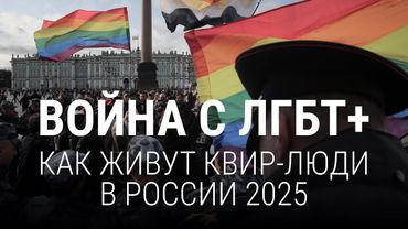 Унижения, преследования, дискриминация: жизнь квир-людей в России в 2025 году