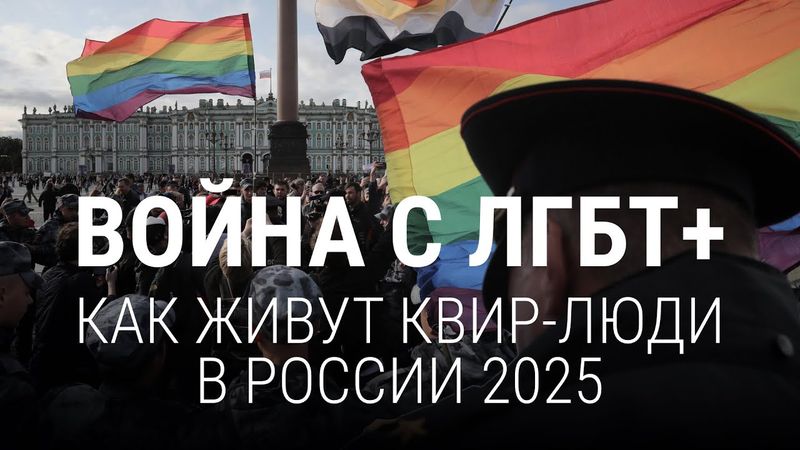 Унижения, преследования, дискриминация: жизнь квир-людей в России в 2025 году