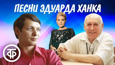 Эдуард Ханок. Сборник песен к 85-летию композитора