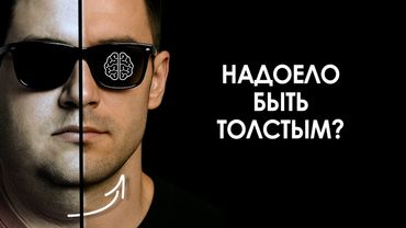 НЕ ТОЛЬКО КАЛОРИИ. Как скинуть жир по науке