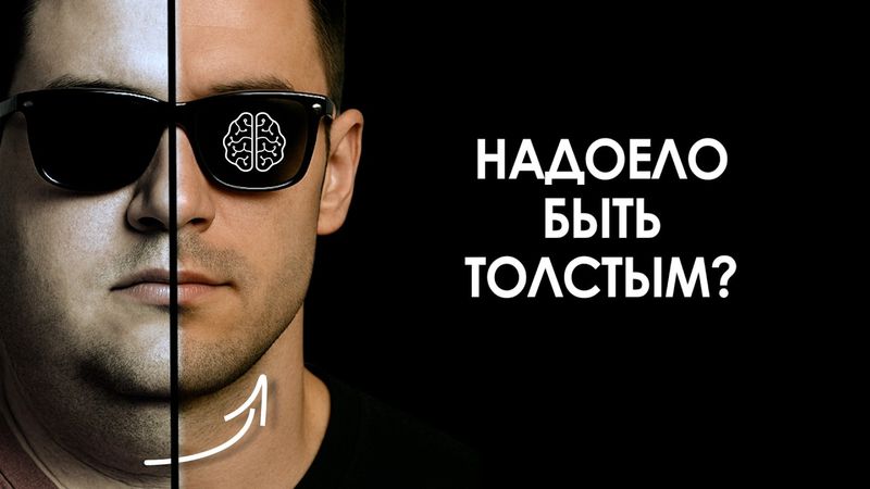 НЕ ТОЛЬКО КАЛОРИИ. Как скинуть жир по науке