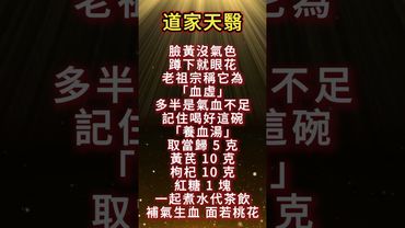 《道家天醫》臉黃沒氣色！蹲下就眼花！你可以試試這樣做！#運勢 #正能量 #分享 #養生 #養生之道 #養生秘訣 #健康養生 #健康 #中醫科普 #祝由術 #國學文化 #道家養生 #道家文化