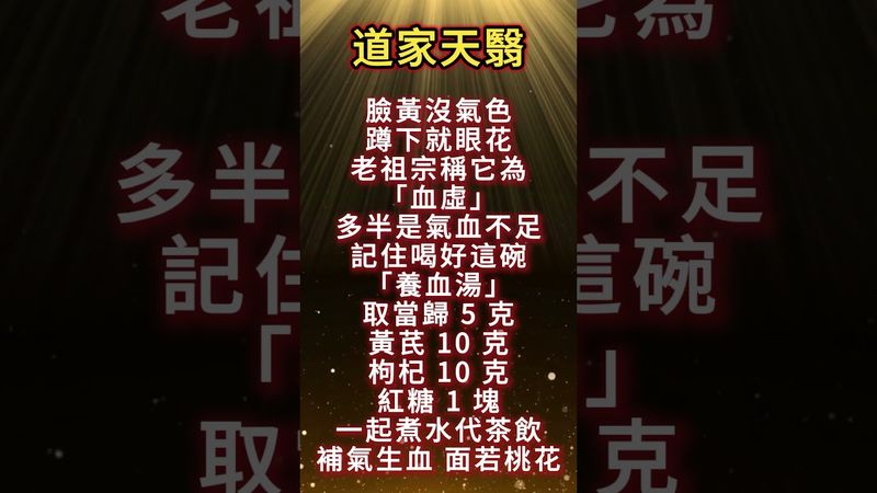 《道家天醫》臉黃沒氣色！蹲下就眼花！你可以試試這樣做！#運勢 #正能量 #分享 #養生 #養生之道 #養生秘訣 #健康養生 #健康 #中醫科普 #祝由術 #國學文化 #道家養生 #道家文化