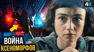 Чужой Земля: Разбор Трейлера. Новые виды Чужих раскрыты!