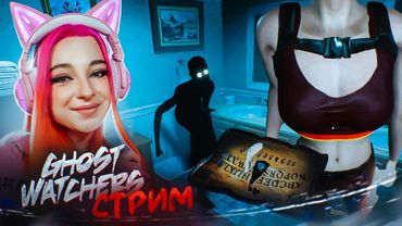 СТРИМ играем в GHOST WATCHERS (СТРИМ СОХРАНЮ)