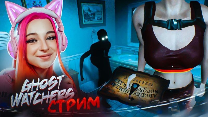 СТРИМ играем в GHOST WATCHERS (СТРИМ СОХРАНЮ)