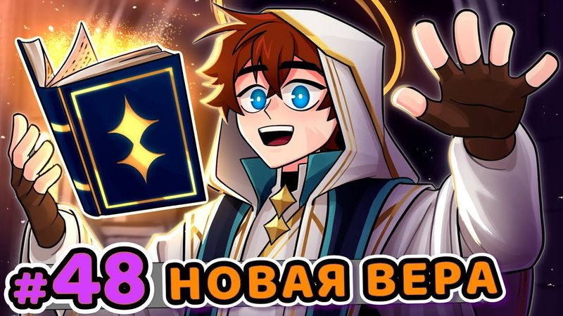 Lp. Сердце Вселенной #48 ПОСЛАННИК БОГА [ ̶Н̶о̶в̶а̶я̶  Вера] • Майнкрафт