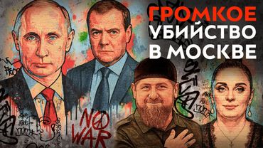 Громкое убийство в Москве | Кадыров победил ФСБ | Война мафии | Смерть врага Путина | Атака Израиля