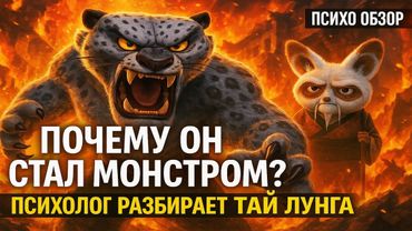 [ПСИХО ОБЗОР] Кунг-фу Панда | Почему он стал таким? | Разбор Тай Лунга