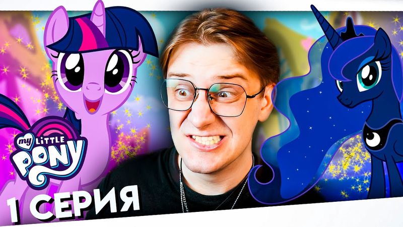 В 26 ЛЕТ ВПЕРВЫЕ СМОТРЮ МАЙ ЛИТЛ ПОНИ 1 СЕРИЯ 1 СЕЗОН ! Балдежная реакция
