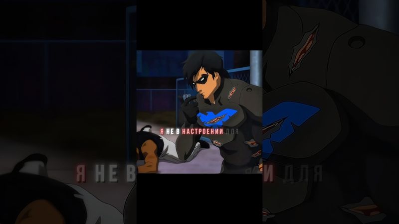 Найтвинг проучил Дэмиана #Бэтмен #человекпаук #дс