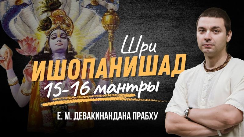 Шри Ишопанишад. 15-16 мантры