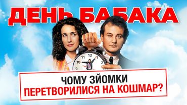 Як знімали День Бабака | Цікаві факти, про які ви не знали