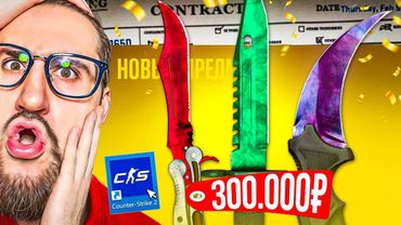 ЭТО СОН??? СКРАФТИЛ 3 ОЧЕНЬ ДОРОГИХ НОЖА на 300 000 В CS2! Такого не бывает…