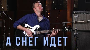 "А снег идет" (А.Эшпай) - Алексей Носов - гитара