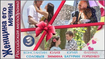 Женщина его мечты (2016). 3 серия. Мелодрама, сериал. 📽