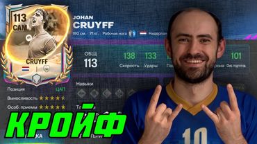 Кройф 113: зверюга с нюансом в FC Mobile