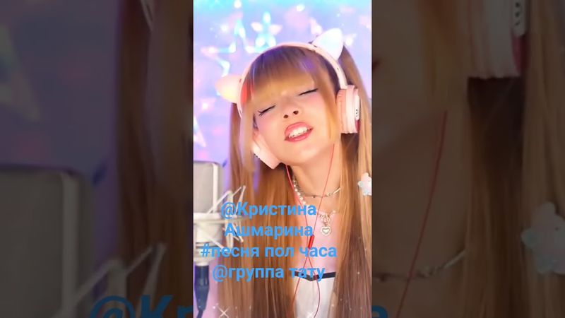 @KristinaAshmarina #песня  пол часа @t.a.t.u_top
