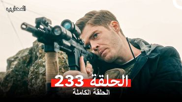 المحارب الحلقة 233 (Arabic Dubbed)