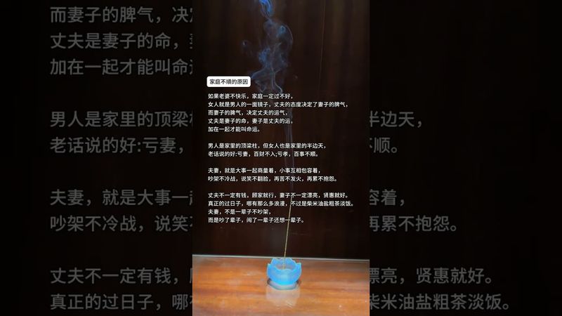 《家庭不顺的原因》句句都是大智慧！#這才是頂級人生智慧 #正能量  #運勢  #天然線香 #老人言 #老祖宗的智慧 #人生感悟 #玄學 #人間清醒 #人生 #智慧致富 #醒悟 #香道文化