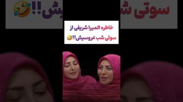 خاطره جالب المیرا شریفی از سوتی شب عروسیش😲😂#طنز #فیلم #ایران #دلار #کلیپ #ترند #یوتیوب #ترامپ #تتلو