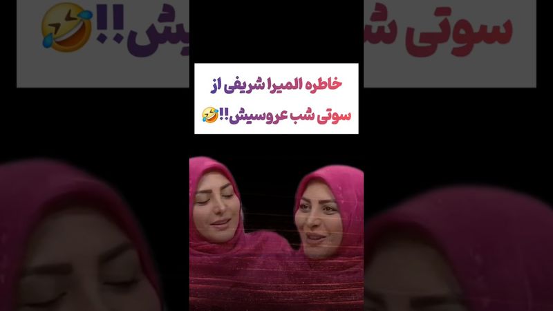 خاطره جالب المیرا شریفی از سوتی شب عروسیش😲😂#طنز #فیلم #ایران #دلار #کلیپ #ترند #یوتیوب #ترامپ #تتلو