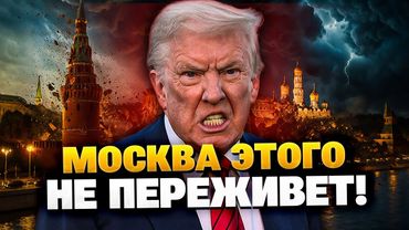 🔥Капитуляция Москвы! У Трампа есть надежный план!