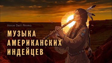 Музыка северо-американских индейцев | Дух ветра