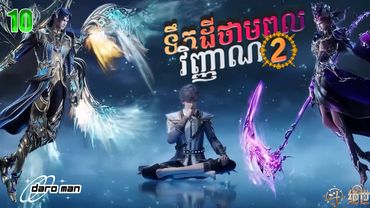 សម្រាយរឿងទឹកដីថាមពលវិញ្ញាណវគ្គ២ Episode 10 Soul Land II